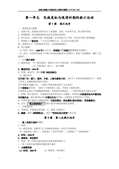 2017-2018学年北师大新版八年级历史上册总复习学精品