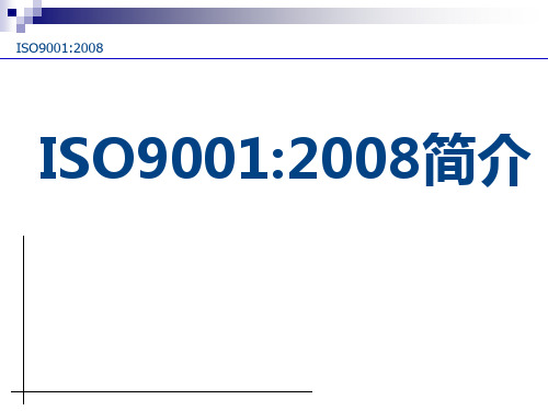 ISO9001：2008简介