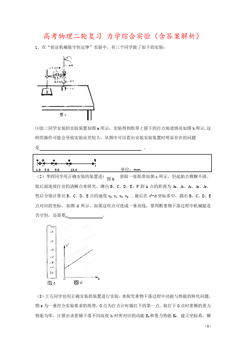 高考物理二轮复习 力学综合实验(含答案解析)