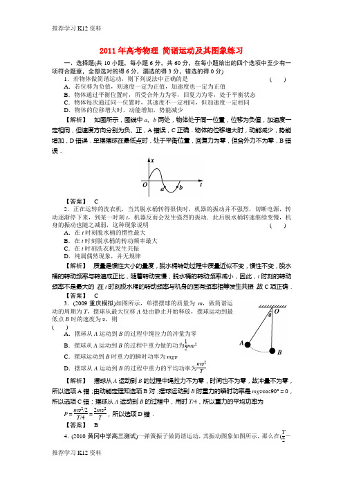 推荐学习K12高考物理 简谐运动及其图象练习