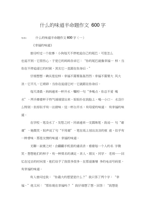 什么的味道半命题作文600字