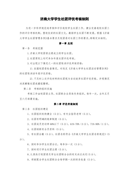 济南大学学生社团评优考核细则