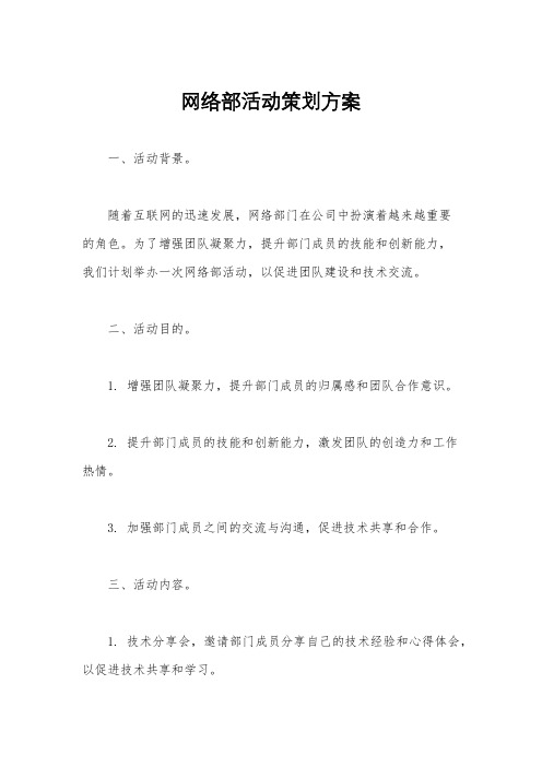 网络部活动策划方案