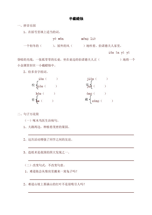 新人教版五年级语文下册同步练习：12半截蜡烛(有答案)-精品