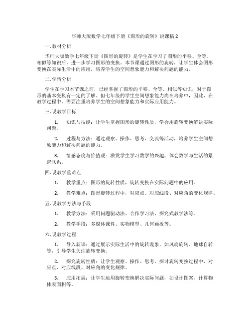 华师大版数学七年级下册《图形的旋转》说课稿2