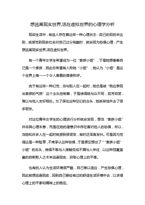 想逃离现实世界,活在虚拟世界的心理学分析