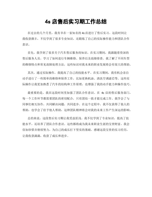 4s店售后实习期工作总结