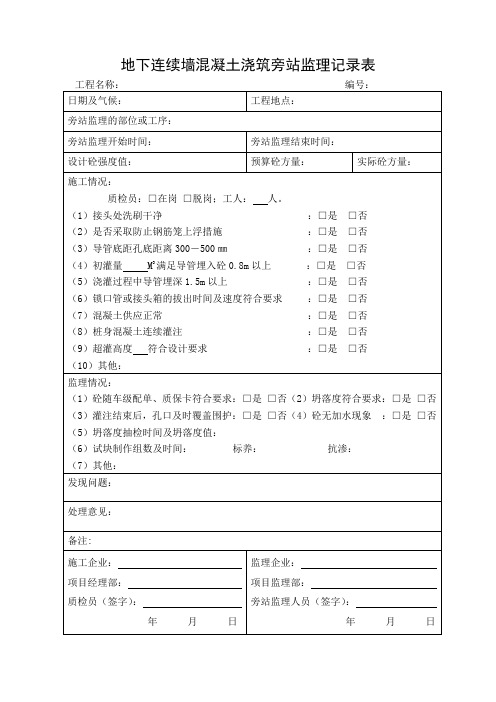 地下连续墙混凝土浇筑旁站监理记录表