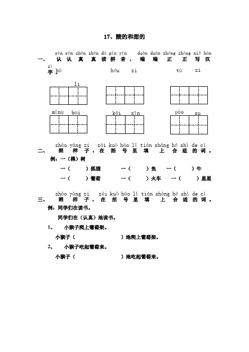 人教版二年级上册语文课外作业《17、酸的和甜的》