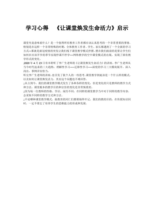 学习心得  《让课堂焕发生命活力》启示