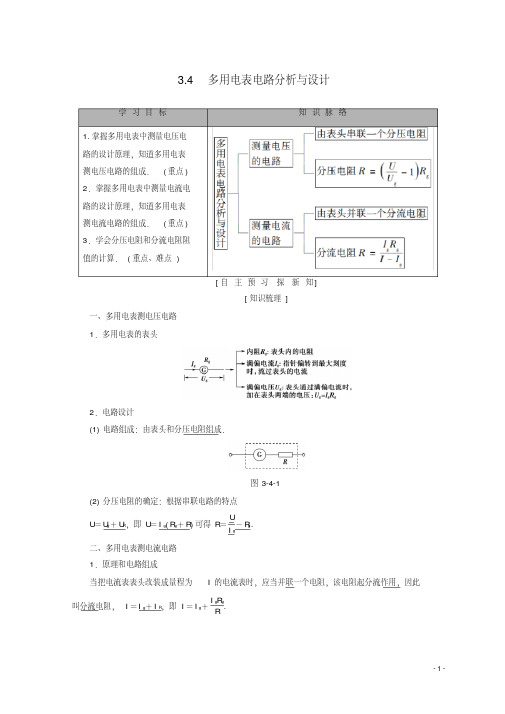 2019高中物理第3章从电表电路到集成电路3.4多用电表电路分析与设计学案沪科版选修3-1