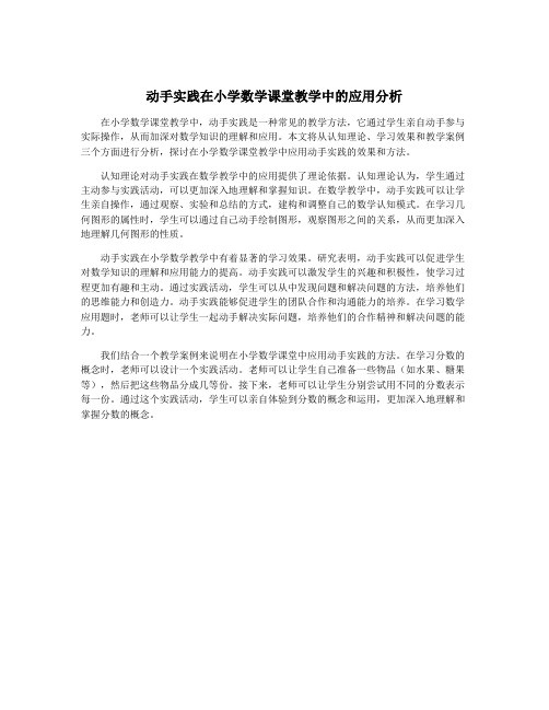 动手实践在小学数学课堂教学中的应用分析