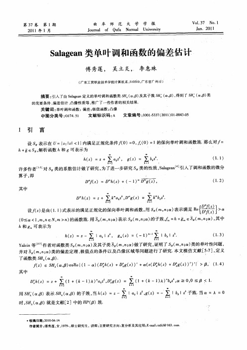 Salagean类单叶调和函数的偏差估计