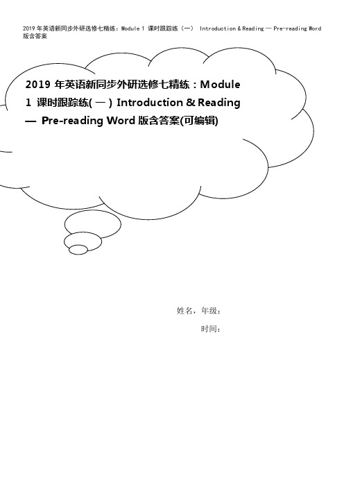 2019年英语新同步外研选修七精练：Module 1 课时跟踪练(一) Introduction 