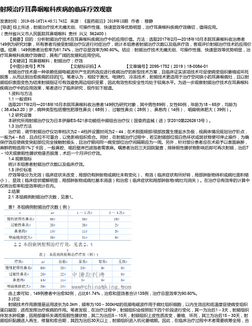 射频治疗耳鼻咽喉科疾病的临床疗效观察