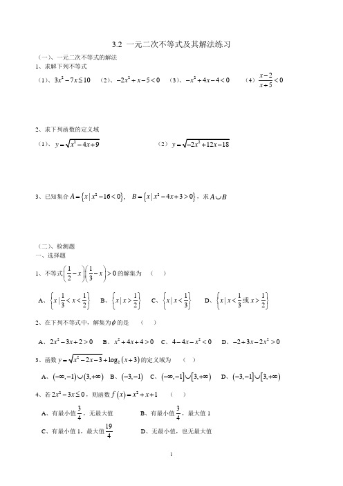 一元二次不等式及其解法练习及同步练习题(含答案)