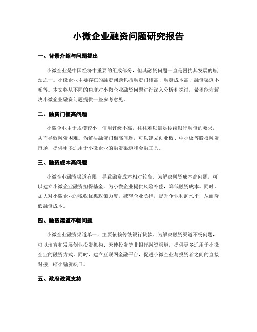 小微企业融资问题研究报告