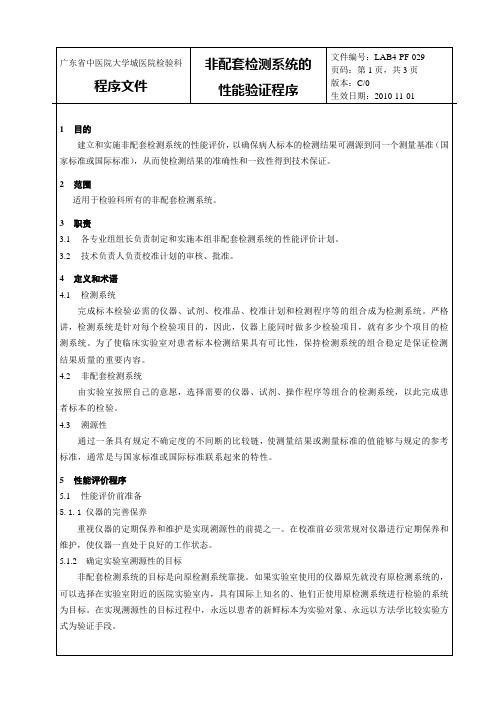 LAB4-PF-029非配套检测系统的性能验证程序