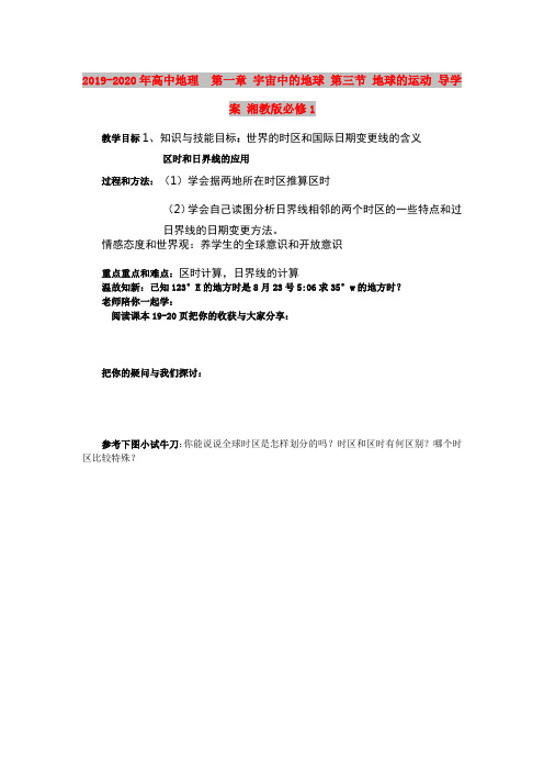 2019-2020年高中地理 第一章 宇宙中的地球 第三节 地球的运动 导学案 湘教版必修1