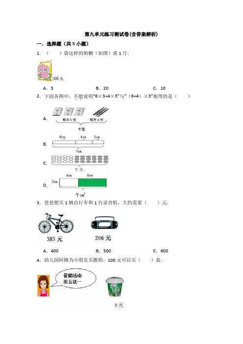 【三套试卷】小学三年级数学上册第九单元教材检测题(附答案)(1)