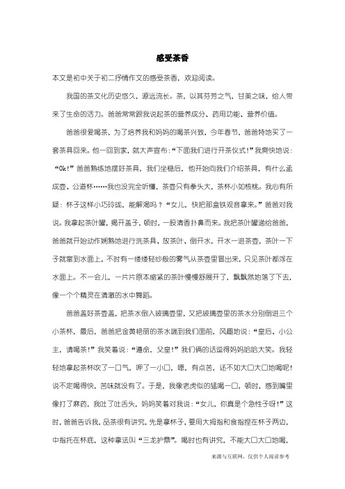 初二抒情作文:感受茶香