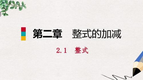 七年级数学上册第2章整式的加减2.1整式第1课时用字母表示数听课课件新版新人教版