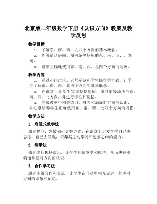 北京版二年级数学下册《认识方向》教案及教学反思