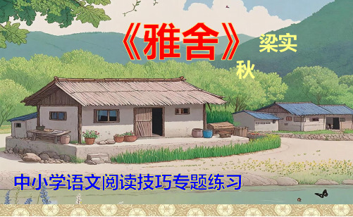 PPT《雅舍》中小学语文阅读理解专题练习(含答案)