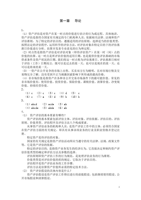 资产评估学教程(第三版)习题答案(全)