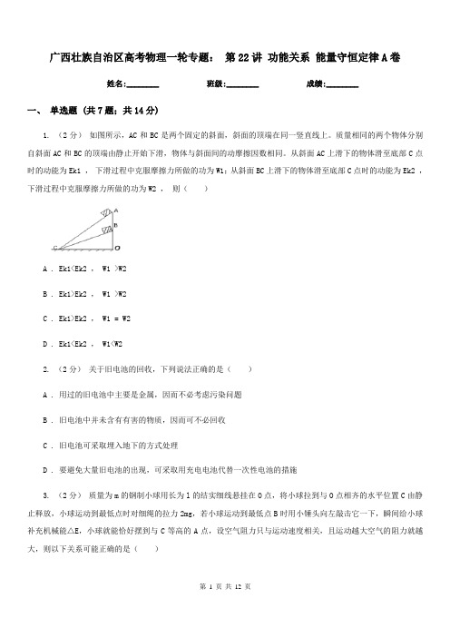 广西壮族自治区高考物理一轮专题: 第22讲 功能关系 能量守恒定律A卷