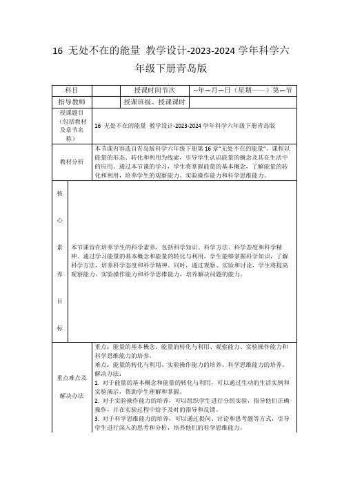 16无处不在的能量教学设计-2023-2024学年科学六年级下册青岛版