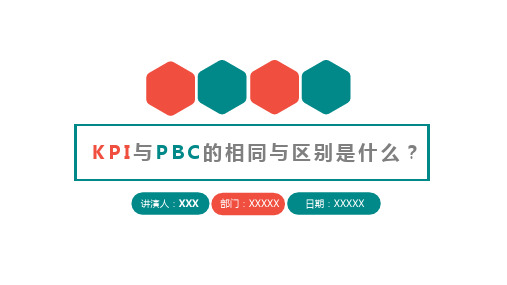 KPI与PBC的相同与区别是什么？