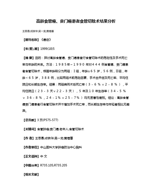 高龄食管癌、贲门癌患者食管切除术结果分析