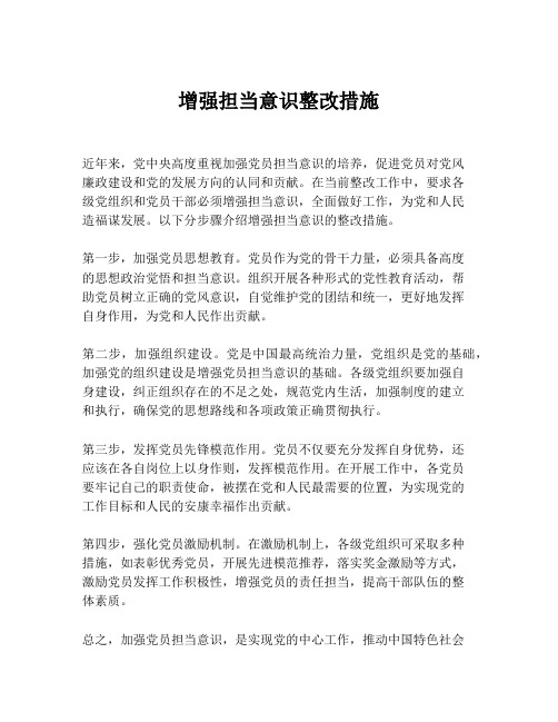 增强担当意识整改措施