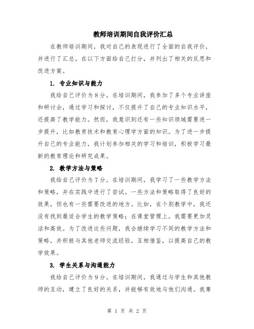 教师培训期间自我评价汇总