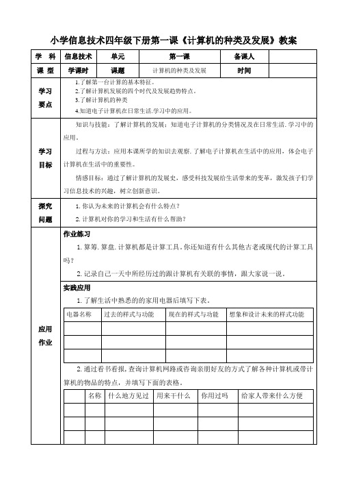 小学信息技术四年级下册第一课《计算机的种类及发展》教案