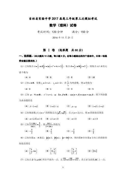 吉林省实验中学2017届高三上学期第三次模拟考试(11月)数学(理)试题 Word版含答案