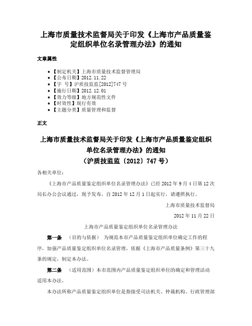 上海市质量技术监督局关于印发《上海市产品质量鉴定组织单位名录管理办法》的通知