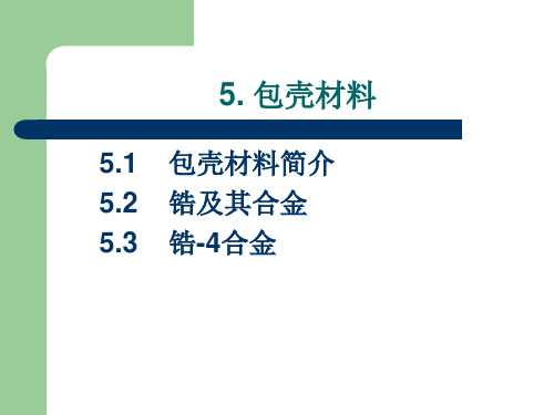 5包壳材料详解