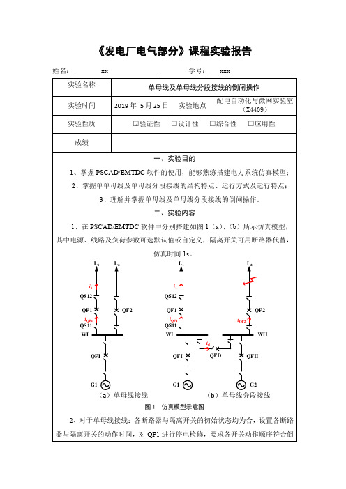 实验报告1：单母线及单母线分段接线的倒闸操作