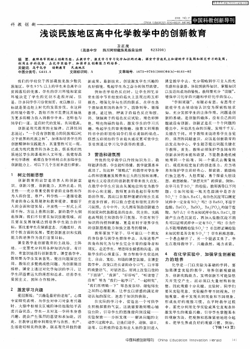 浅谈民族地区高中化学教学中的创新教育