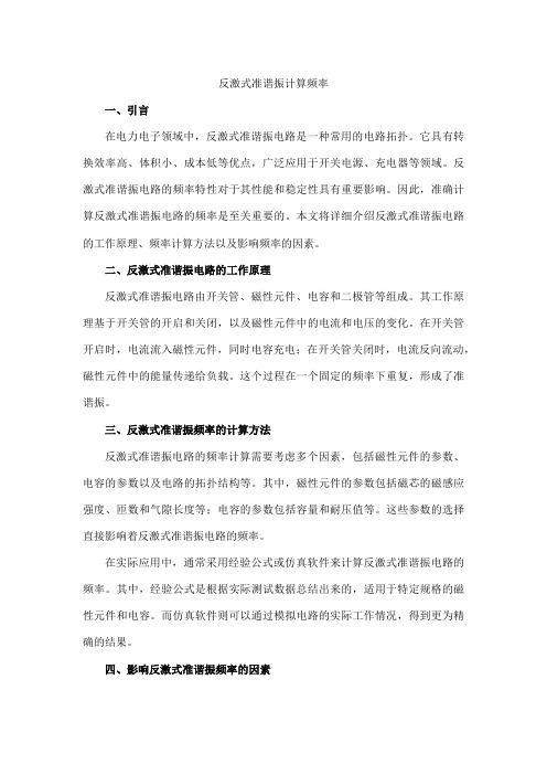 反激式准谐振 计算频率