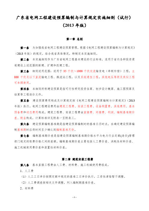 粤电定[2014]2号附件1广东省电网工程建设预算编制与计算规定实施细则试行2013年版