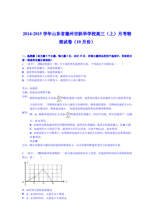 山东省德州市跃华学校2015届高三上学期月考物理试卷(10月份) (Word版含答案)