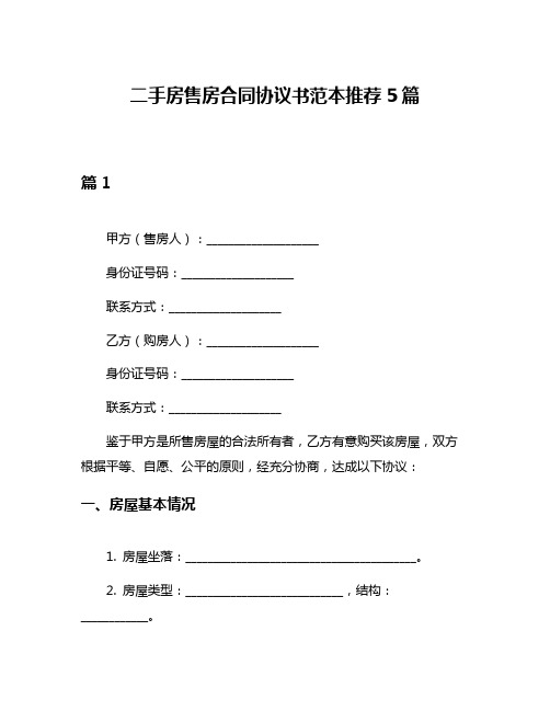 二手房售房合同协议书范本推荐5篇