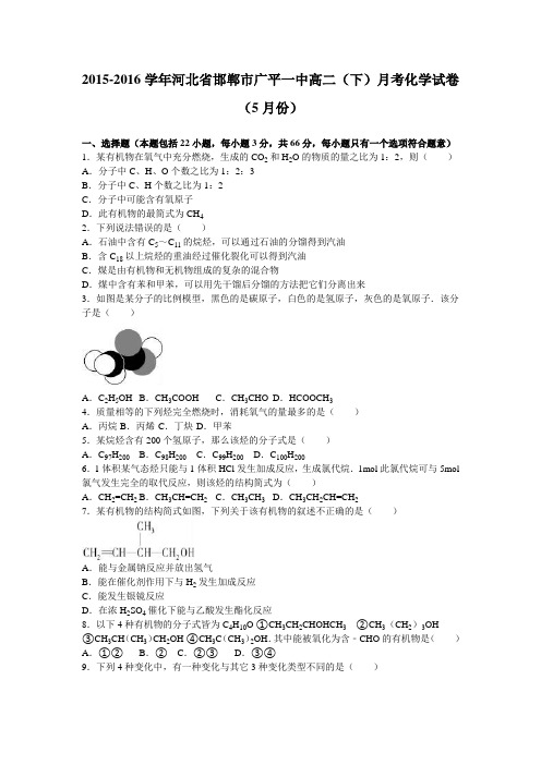 河北省邯郸市广平一中2015-2016学年高二(下)月考化学试卷(5月份)(解析版)