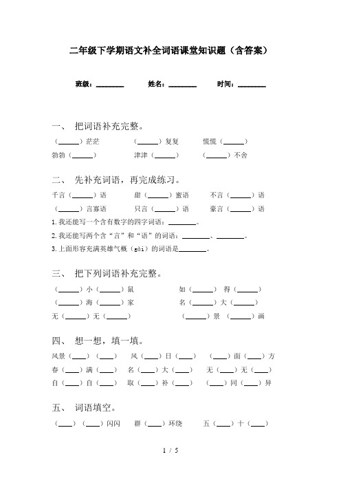 二年级下学期语文补全词语课堂知识题(含答案)