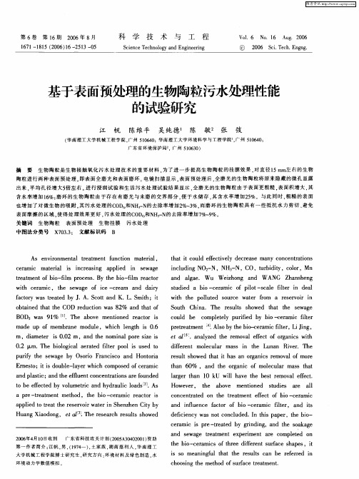 基于表面预处理的生物陶粒污水处理性能的试验研究