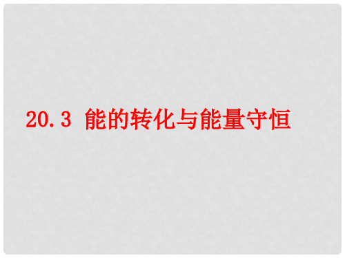 2020年春九年级物理下册 20.3 能的转化与能量守恒课件 (新版)粤教沪版