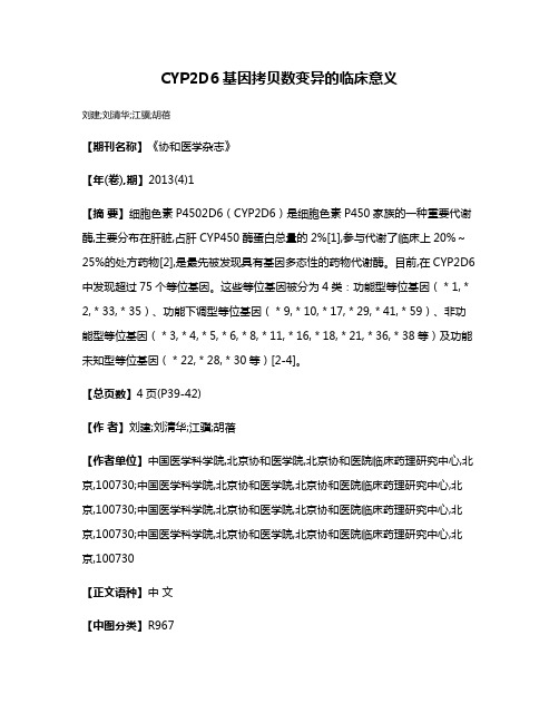 CYP2D6基因拷贝数变异的临床意义